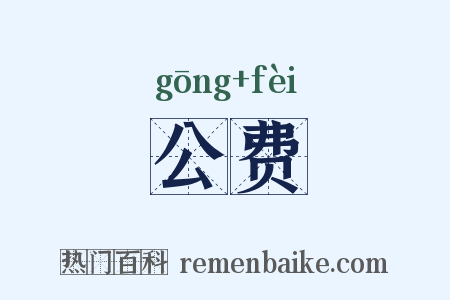 公费是什么意思的图片
